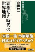 覇権なき時代の世界地図