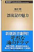 漂流記の魅力