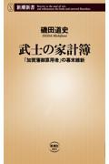 武士の家計簿 / 「加賀藩御算用者」の幕末維新