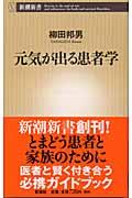 元気が出る患者学