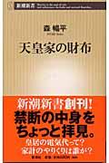 天皇家の財布