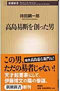 高島易断を創った男