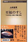 至福のすし / 「すきやばし次郎」の職人芸術