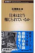 日本はどう報じられているか