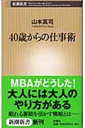 ４０歳からの仕事術