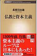 仏教と資本主義