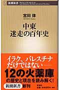 中東迷走の百年史