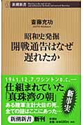 開戦通告はなぜ遅れたか / 昭和史発掘