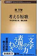 考える短歌 / 作る手ほどき、読む技術