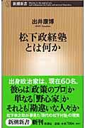 松下政経塾とは何か