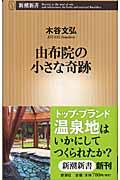 由布院の小さな奇跡