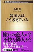 韓国人は、こう考えている