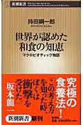 世界が認めた和食の知恵 / マクロビオティック物語