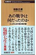 あの戦争は何だったのか / 大人のための歴史教科書