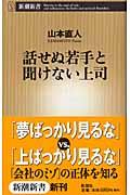 話せぬ若手と聞けない上司