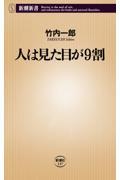 人は見た目が9割