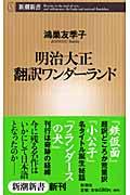 明治大正翻訳ワンダーランド