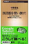 図書館を使い倒す! / ネットではできない資料探しの「技」と「コツ」