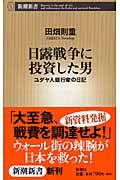 日露戦争に投資した男