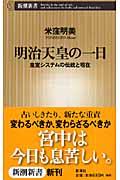 明治天皇の一日 / 皇室システムの伝統と現在