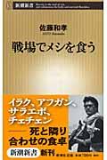 戦場でメシを食う