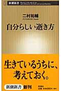 自分らしい逝き方