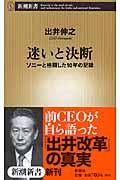 迷いと決断 / ソニーと格闘した10年の記録