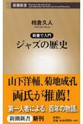 ジャズの歴史 / 新書で入門