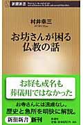 お坊さんが困る仏教の話