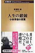 人生の鍛錬 / 小林秀雄の言葉