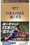 日本人の足を速くする