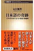 日本語の奇跡 / 〈アイウエオ〉と〈いろは〉の発明