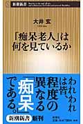 「痴呆老人」は何を見ているか