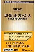 原発・正力・CIA / 機密文書で読む昭和裏面史