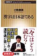 漢字は日本語である