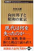 向田邦子と昭和の東京