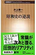 昭和史の逆説