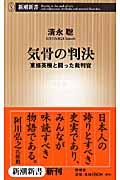 気骨の判決 / 東條英機と闘った裁判官