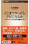 どこまでやったらクビになるか / サラリーマンのための労働法入門