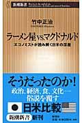 ラーメン屋vs.マクドナルド / エコノミストが読み解く日米の深層