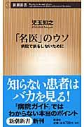 「名医」のウソ / 病院で損をしないために