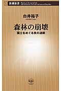 森林の崩壊 / 国土をめぐる負の連鎖