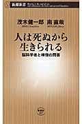 人は死ぬから生きられる / 脳科学者と禅僧の問答