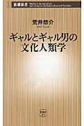 ギャルとギャル男の文化人類学