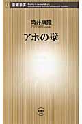 アホの壁