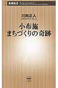 小布施まちづくりの奇跡