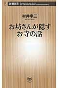 お坊さんが隠すお寺の話