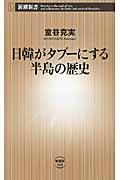 日韓がタブーにする半島の歴史