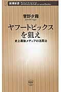 ヤフートピックスを狙え / 史上最強メディアの活用法