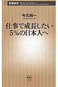 仕事で成長したい5%の日本人へ